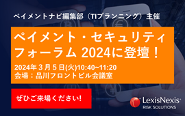 2024 Payment Security Forum Japan