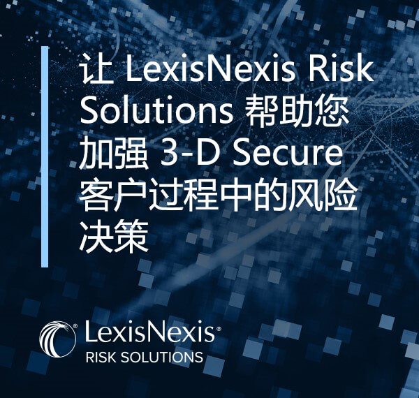 3D Secure中的风险决策