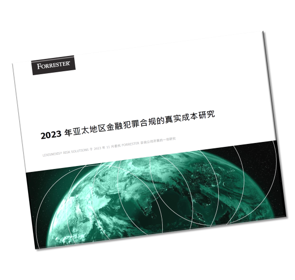 律商联讯风险信息-亚太地区金融犯罪合规的真实成本研究